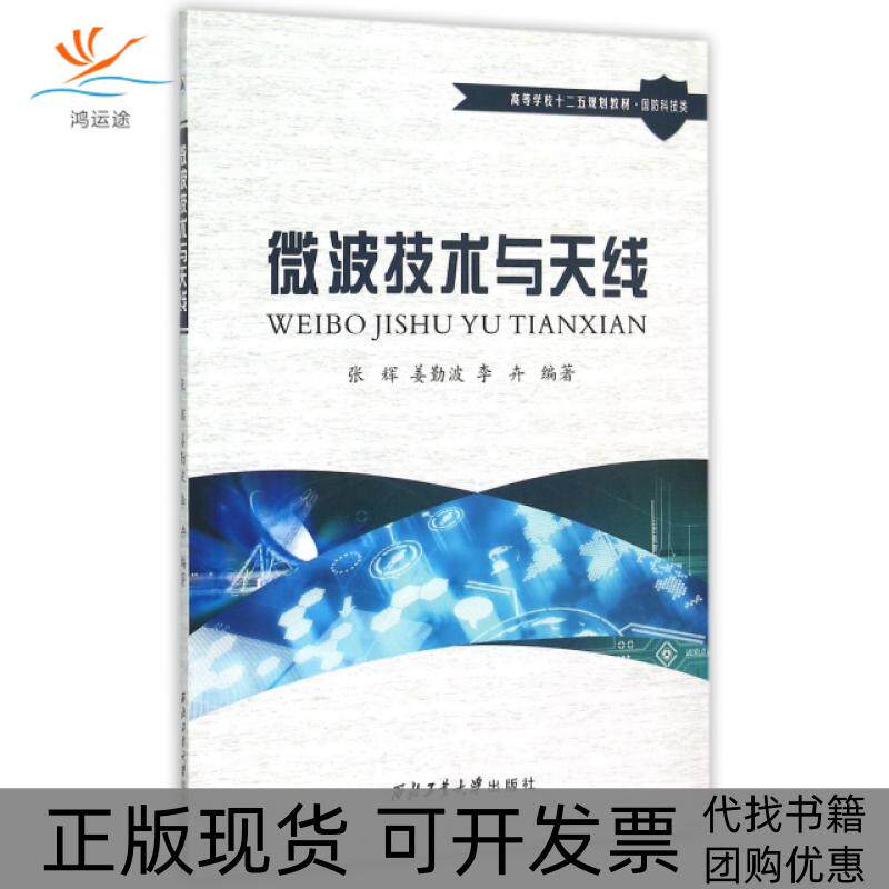 【正版书包邮】微波技术与天线张辉姜勤波李卉西北工业大学出版社