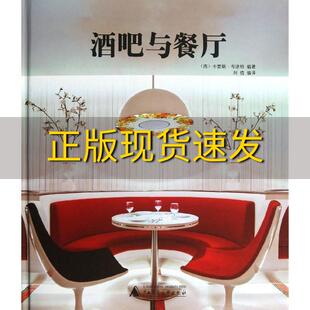 【正版书包邮】酒吧与餐厅卡雷斯布洛特刘倩广西师范大学出版社