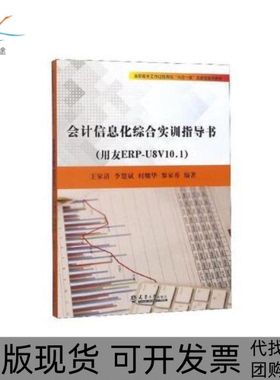 【正版书包邮】会计信息化综合实训指导书用友ERPU8V101王家清天津大学出版社
