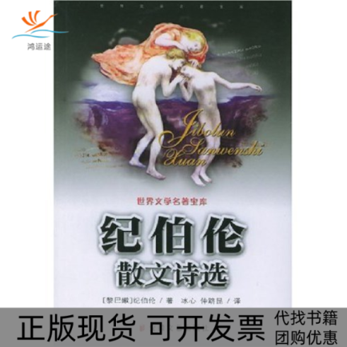 【正版书包邮】世界文学名著宝库纪伯伦散文诗选纪伯伦安徽文艺出版社