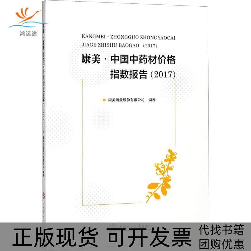 【正版书包邮】康美中国村价格指数报告2017康美药业股份有限公司华南理工大学出版社