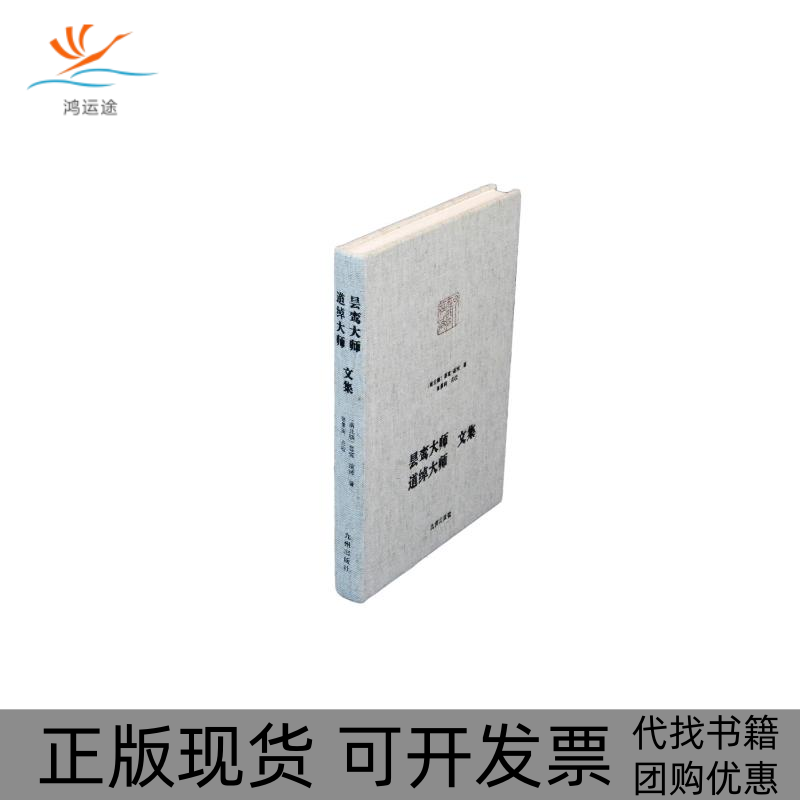 【正版书包邮】昙鸾大师道绰大师文集昙鸾九州出版社