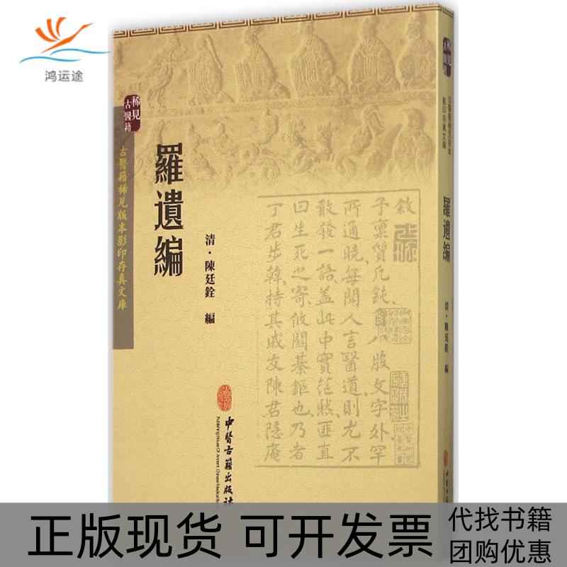 【正版书包邮】罗遗编陈廷铨中医古籍出版社