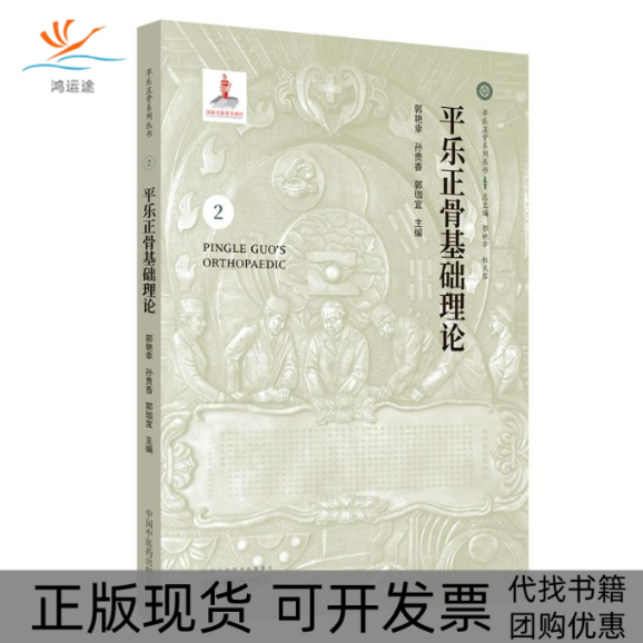 【正版书包邮】平乐正骨基础理论平乐正骨系列丛书郭艳幸孙贵香郭珈宜中国医出版社