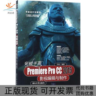 【正版书包邮】突破平面PremiereProCC2015影视编辑与制作齐琦清华大学出版社