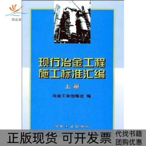 【正版书包邮】现行冶金工程施工标准汇编上冶金工业出版社冶金工业出版社冶金工业出版社冶金工业出版社