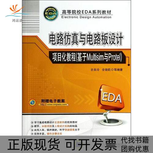 【正版书包邮】电路与路板设计项目化教程基于Multisim与Protel古良玲全晓莉机械工业出版社
