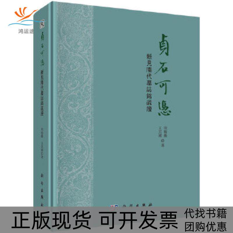 【正版新书】贞石可凭新见隋代墓志铭疏周晓薇王其禕科学出版社