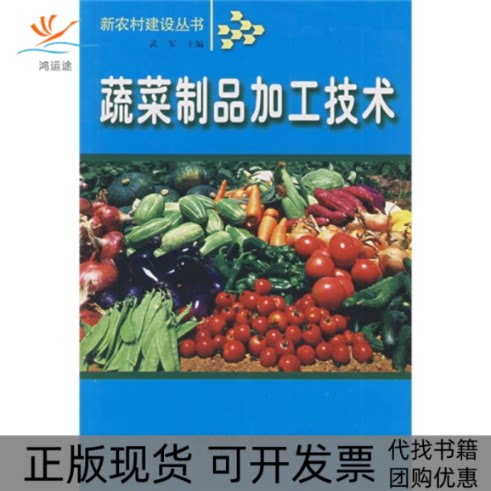 【正版书包邮】蔬菜制品加工技术武军吉林出版社