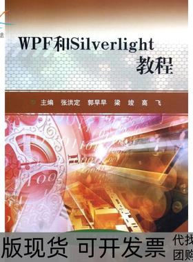【正版书包邮】WPF和Silverlight教程张洪定南开大学出版社