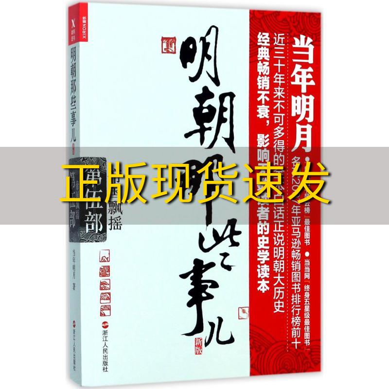 【正版书包邮】明朝那些事儿第5部帝国飘摇新版当年明月浙江人民出版社-封面