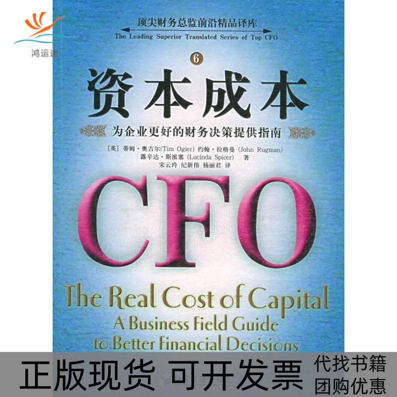 【正版书包邮】资本成本为企业更好的财务决策提供指南蒂姆奥吉尔经济管理出版社