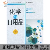 正版 书 包邮 化学与日用品潘鸿章北京师范大学出版 社