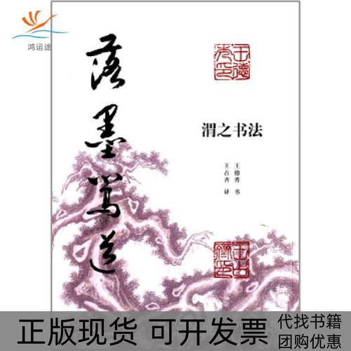 【正版书包邮】落墨笃道渭书法德秀王占齐上海书店出版社