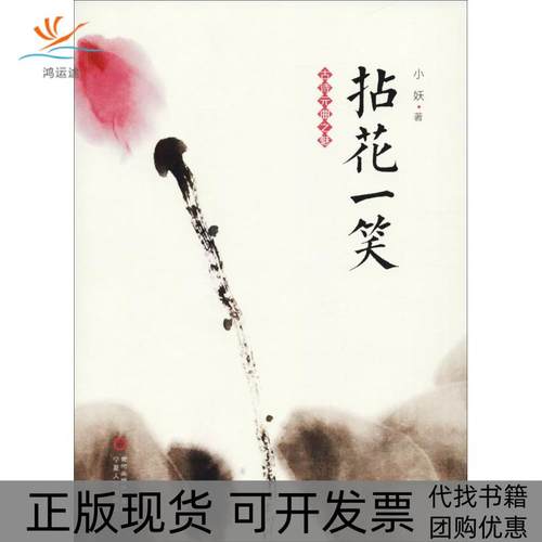 【正版书包邮】拈花一笑古诗元曲之魅小妖宁夏人民出版社