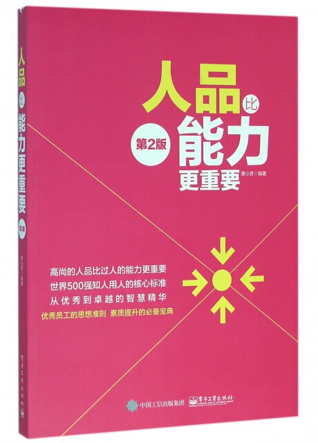 正版 人品比能力更重要第二版谭小芳著 谭小芳