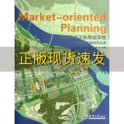 【正版书包邮】市场导向下的规划实践创新城市规划作品集黄勇天津大学出版社