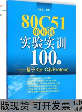 【正版书包邮】80C51单片机实验实训100例基于KeilC和Proteus张志良北京航空航天大学出版社