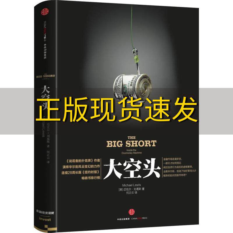 【正版书包邮】大空头迈克尔刘易斯何正云中信出版社
