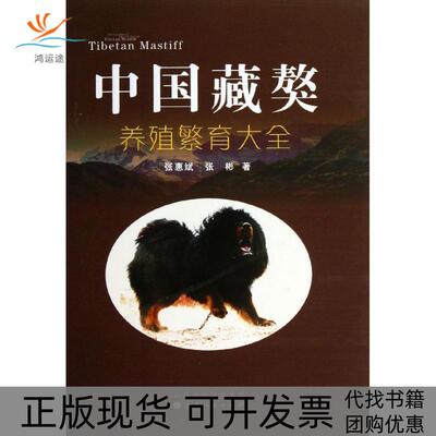 【正版书包邮】中国藏獒养殖繁育大全张惠斌张彬山西人民出版社