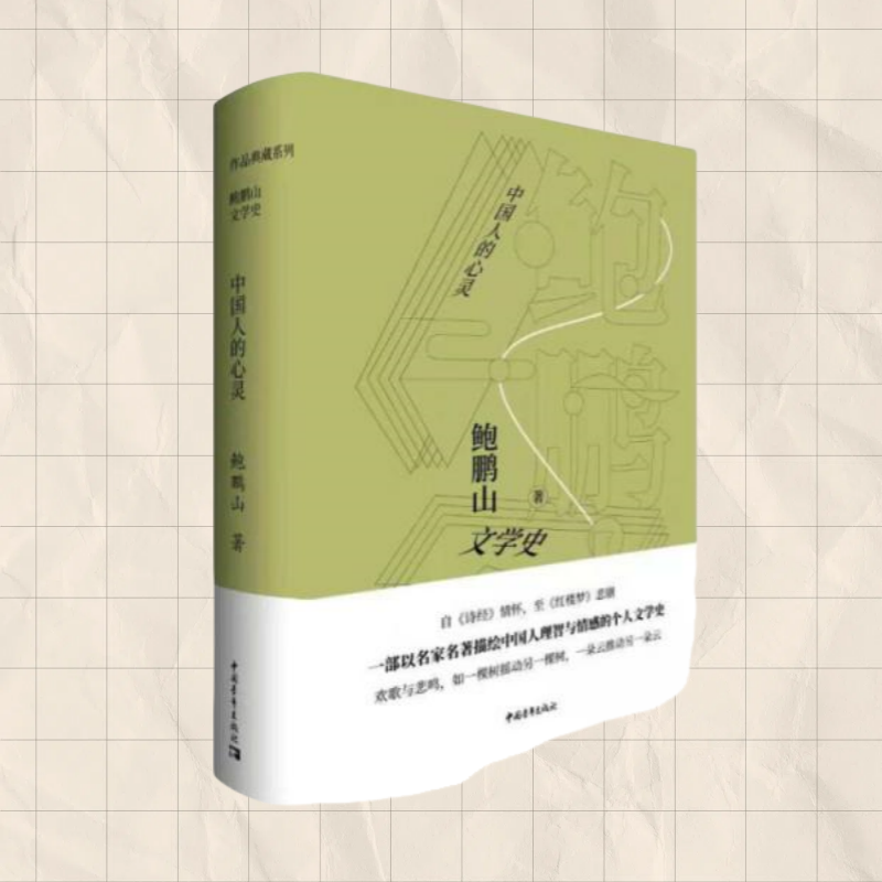 正版现货 鲍鹏山文学史 中国人的心灵精装 签名版 鲍鹏山 著 中国青年出版社 9787515352398