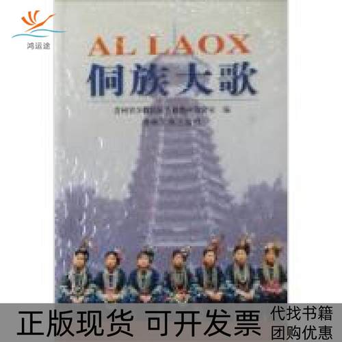 【正版书包邮】侗族大歌陈乐基贵州民族出版社