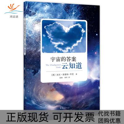 【正版书包邮】宇宙的云知道加文普雷特平尼黄琳刘岭南海出版公司