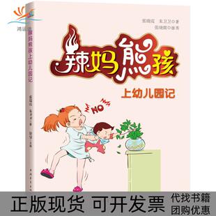 【正版书包邮】辣妈熊孩上幼儿园记张瑞霞中国青年出版社