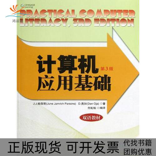【正版书包邮】计算机应用基础第3版帕森斯奥加付虹蛟中国人民大学出版社