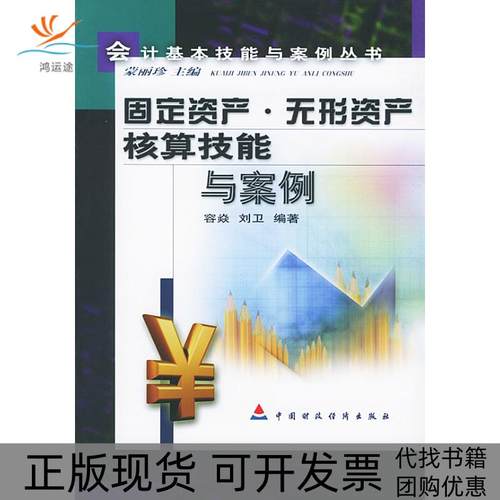 【正版书包邮】固定资产无形资产核算技能与案例容焱刘卫中国财政经济出版社