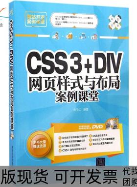 【正版书包邮】CSS3DIV网页样式与布局案例课堂刘玉红清华大学出版社