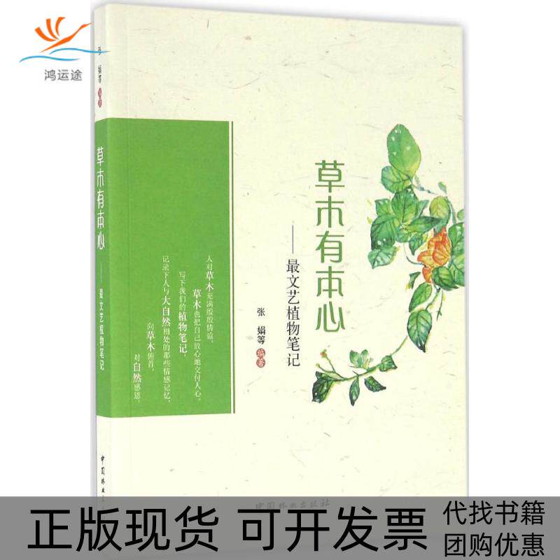 【正版书包邮】草木有本心张娟等中国林业出版社