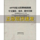 正版 大英博物馆馆藏中文刻本写本绘本目录道格拉斯DouglasPK西南师范大学出版 书 1877年版 社 包邮