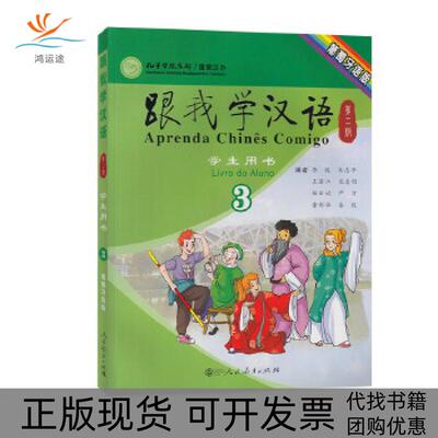 【正版书包邮】跟我学汉语第二版学生用书第三册葡萄牙语版陈绂朱志平王若江宋志明等人民教育出版社