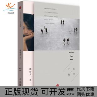 【正版书包邮】不在他方陈绮贞中信出版社