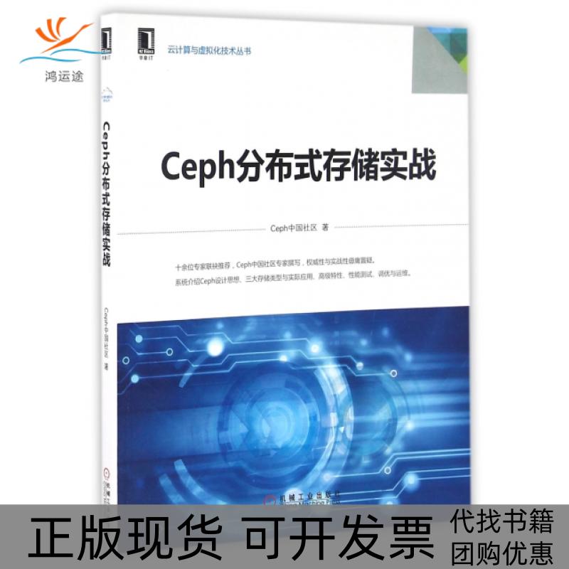 【正版书包邮】Ceph分布式存储实战云计算与虚拟化技术丛书Ceph中国社区机械工业