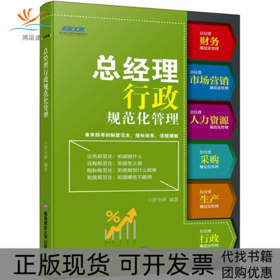 【正版书包邮】总经理行政规范化管理曾令萍西南财经大学出版社