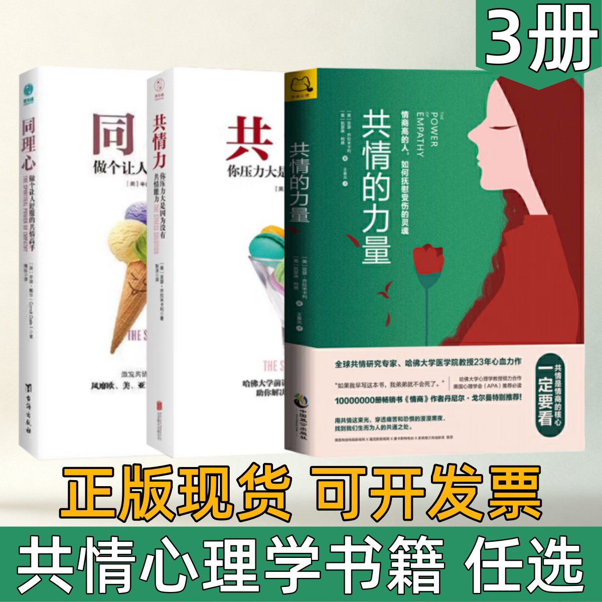 【共情心理学书籍 任选】同理心+共情力+共情的力量 缓解压力人际交往沟通 情绪管理心理学书籍 读懂他人内心 大众心理读物