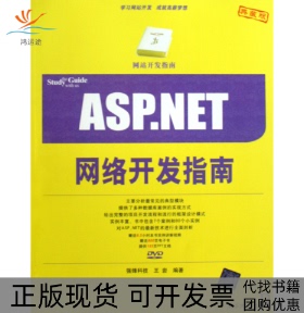 【正版书包邮】ASPNET网络开发指南王岩清华大学出版社