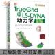 正版 书 包邮 TRUEGR和LSDYNA动力学数值计算详解辛春亮薛再清涂建赵利军刘安阳机械工业出版 社
