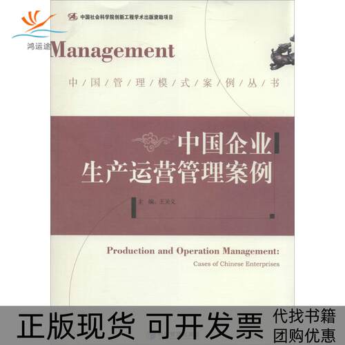 【正版书包邮】中国企业生产运营管理案例王关义经济管理出版社