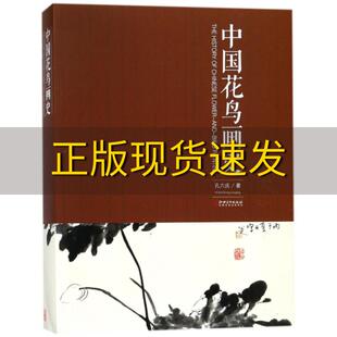 【正版书包邮】中国花鸟画史孔六庆江西美术出版社