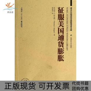 包郵 正版 書(shū) 社 諾貝爾經(jīng)濟(jì)學(xué)獎(jiǎng)獲得者文庫(kù)征服美國(guó)通貨膨脹托馬斯J薩金特ThomasJSargent朱保華上海財(cái)經(jīng)大學(xué)出版