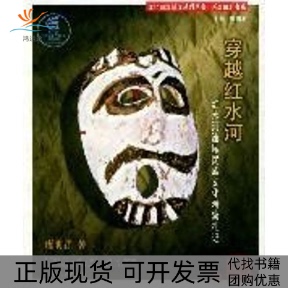 【正版书包邮】穿越红水河红水河流域民族文化考察札记文化田野图文系列丛书廖明君广西人民出版社