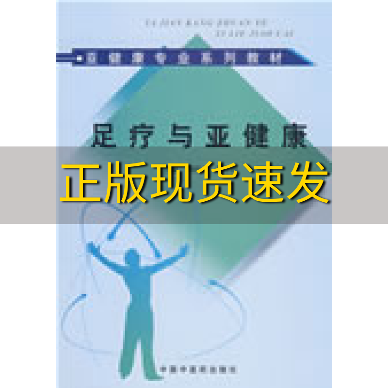 【正版书包邮】亚健康专业系列教材足疗与亚健康周国平李江山中国中医