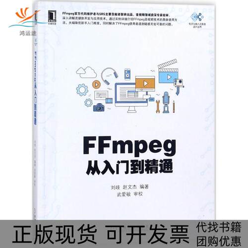 【正版书包邮】FFmpeg从入门到精通刘歧机械工业出版社