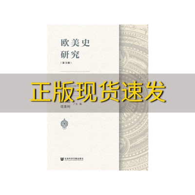 【正版书包邮】欧美史研究第3辑王超信美利社会科学文献出版社