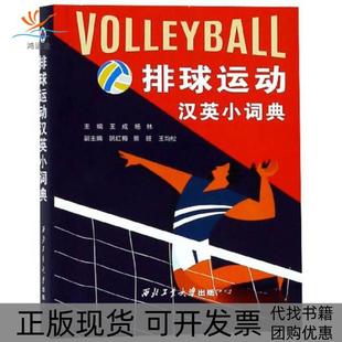 排球运动汉英小词典王成等王成杨林阮红梅景旺王均松西北工业大学出版 包邮 书 社 正版