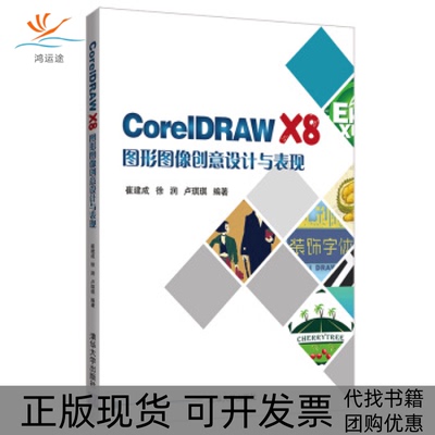 【正版书包邮】CorelDRAWX8图形图像创意设计与表现崔建成徐润卢琪琪清华大学出版社