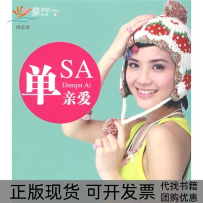 【正版书包邮】单亲爱蔡卓妍蔡爸爸万卷出版公司